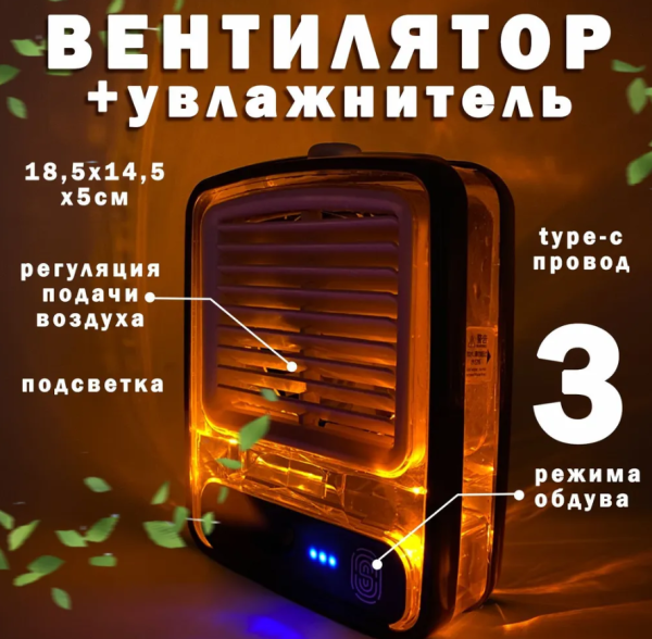 Настольный мини - вентилятор Light air conditioning MINI FAN беспроводной (увлажнение и охлаждение, 3 режима обдува, USB)